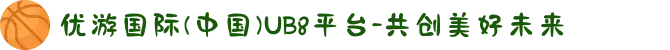 优游国际(中国)UB8平台-共创美好未来